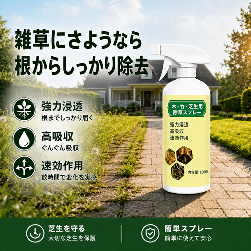 雑草を根からケアする100ML除草スプレー