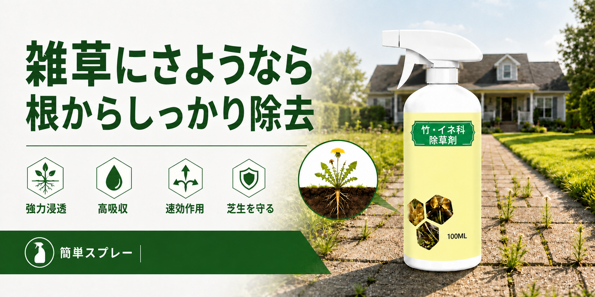雑草にさようなら 根からしっかり除去